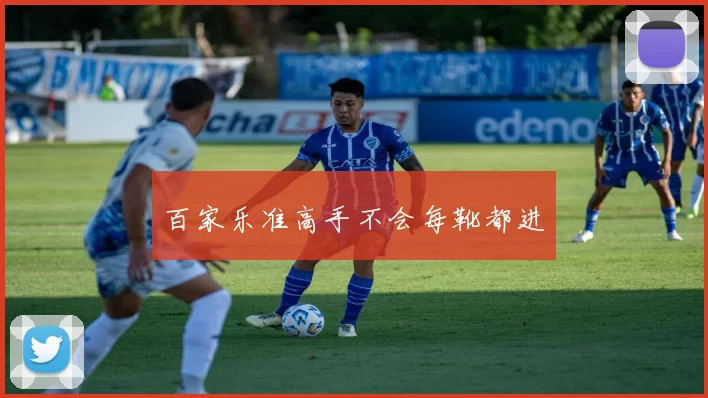 百家乐准高手不会每靴都进