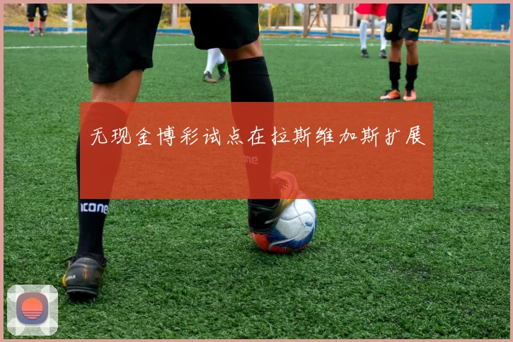 无现金博彩试点在拉斯维加斯扩展