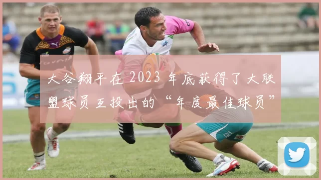 大谷翔平在 2023 年底获得了大联盟球员互投出的“年度最佳球员”